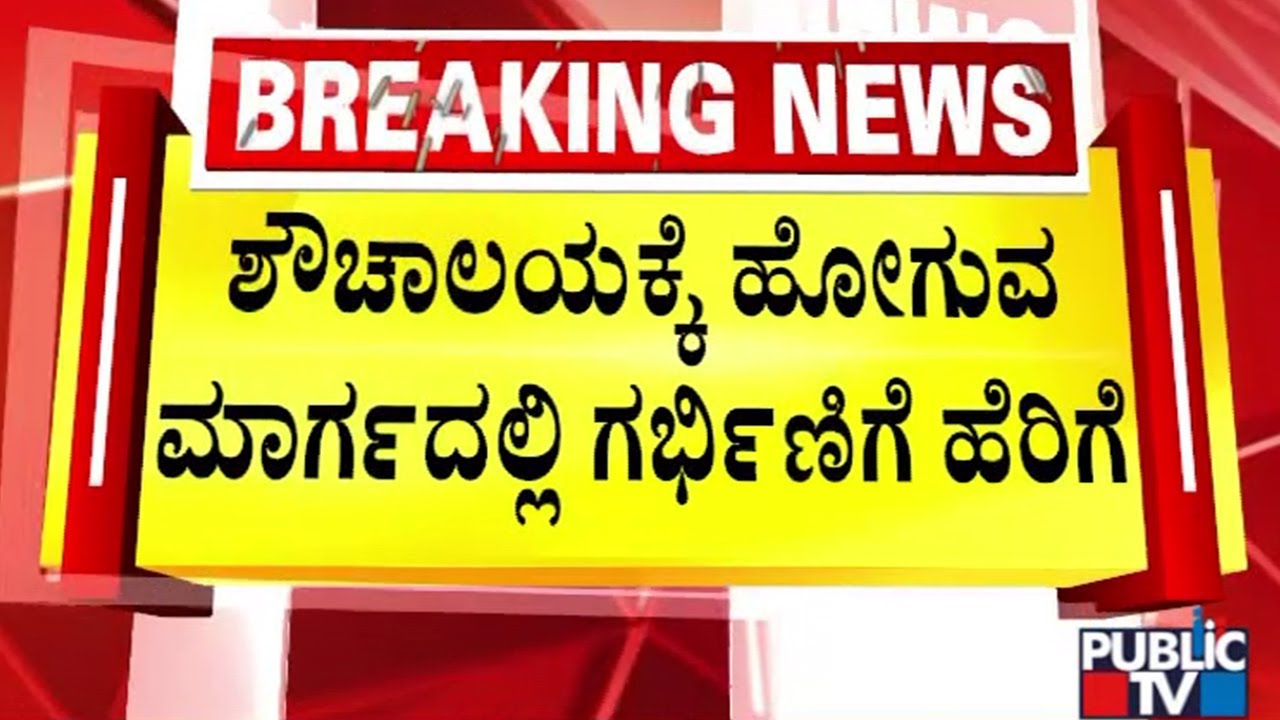 Women Loses Baby Due To Haveri District Hospital Doctor's Negligence | Public TV