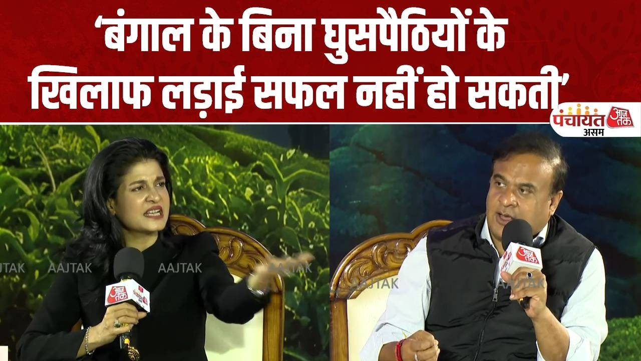 Aaj Tak Panchayat Assam : घुसपैठियों पर बोले CM Hemnta, बंगाल के बिना लड़ाई सफल नहीं हो सकती