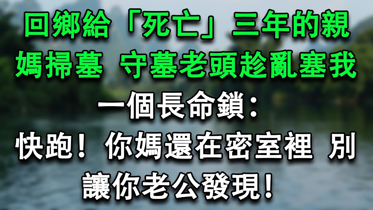回鄉給「死亡」三年的親媽掃墓，守墓老頭趁亂塞我一個長命鎖：快跑！你媽還在密室裡，別讓你老公發現！#故事分享 #小說推薦 #人生感悟 #為人處世