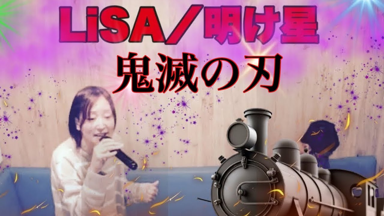 連チャンアニソン✨LiSA／明け星【うたスキ動画】