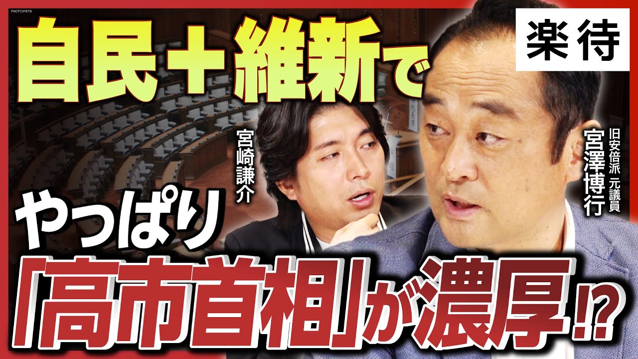 【「高市首相」濃厚か】自民党+維新連立が濃厚? 国民民主党・立憲民主党の思惑は?／公明党”不満爆発”の真実／「財務省の洗脳」が足枷に?…元自民党議員が知る裏事情に迫る《宮澤博行×宮崎謙介》