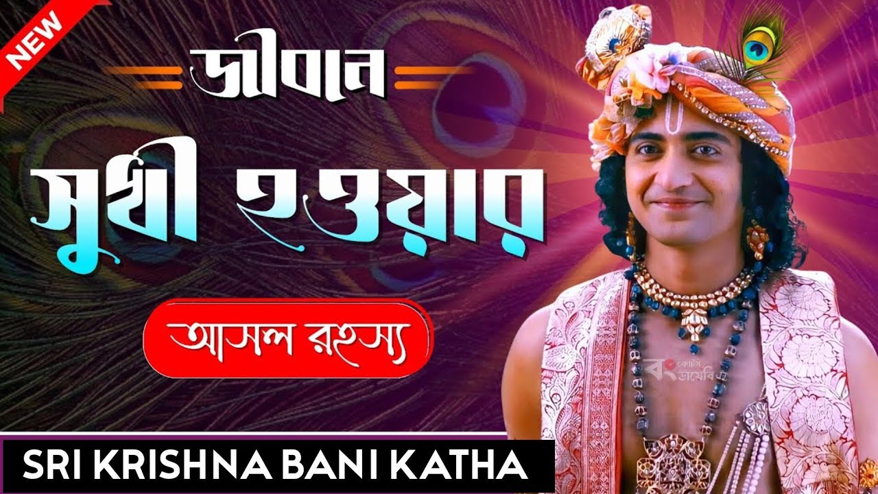 জীবনে সুখী হওয়ার আসল রহস্য।। শ্রীকৃষ্ণের অমূল্য বাণী।। Sri Krishna bani 