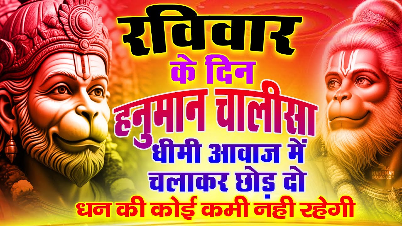 हनुमान चालीसा LIVE | Hanuman Chalisa Live Today | संकटमोचन हनुमान जी का चमत्कारी पाठ