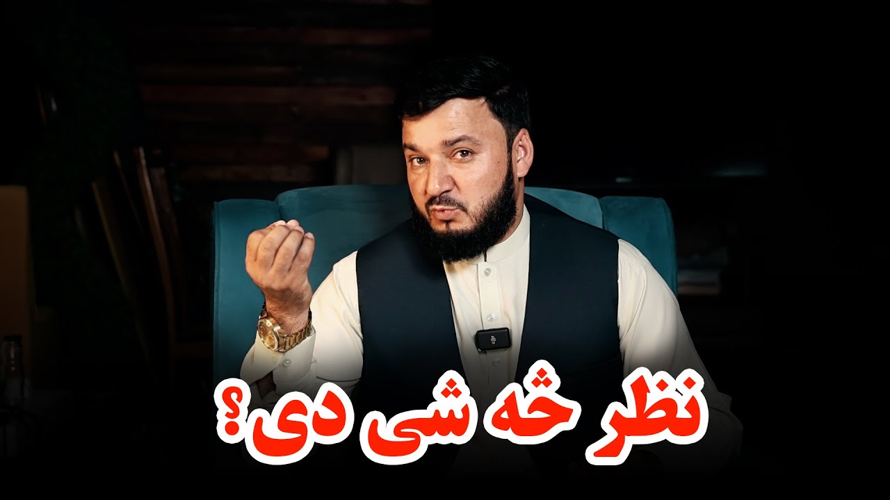 د نظره کیدل څه شی دی؟