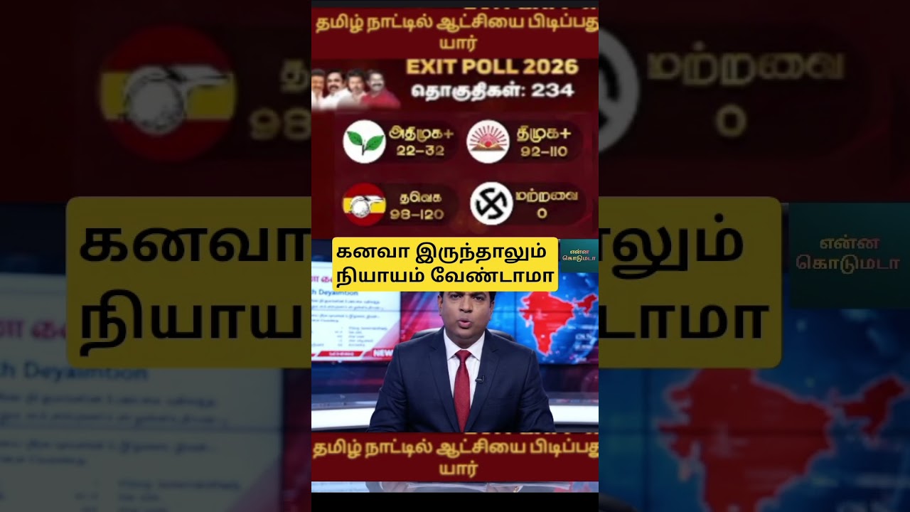 TVK- EXIT POLL TROLL
