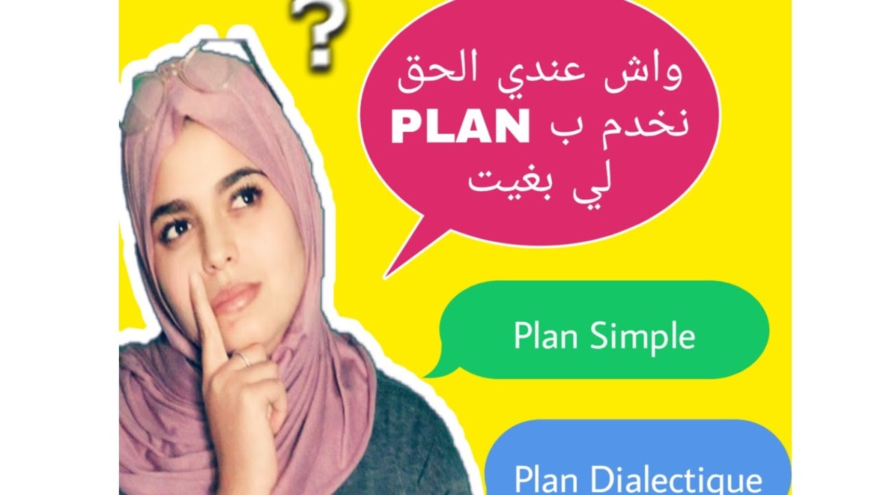 الفرق بينle plan dialectique et le plan simple /  أشمن plan باش غادي نخدم؟ / واش عندنا الحق نختارو؟