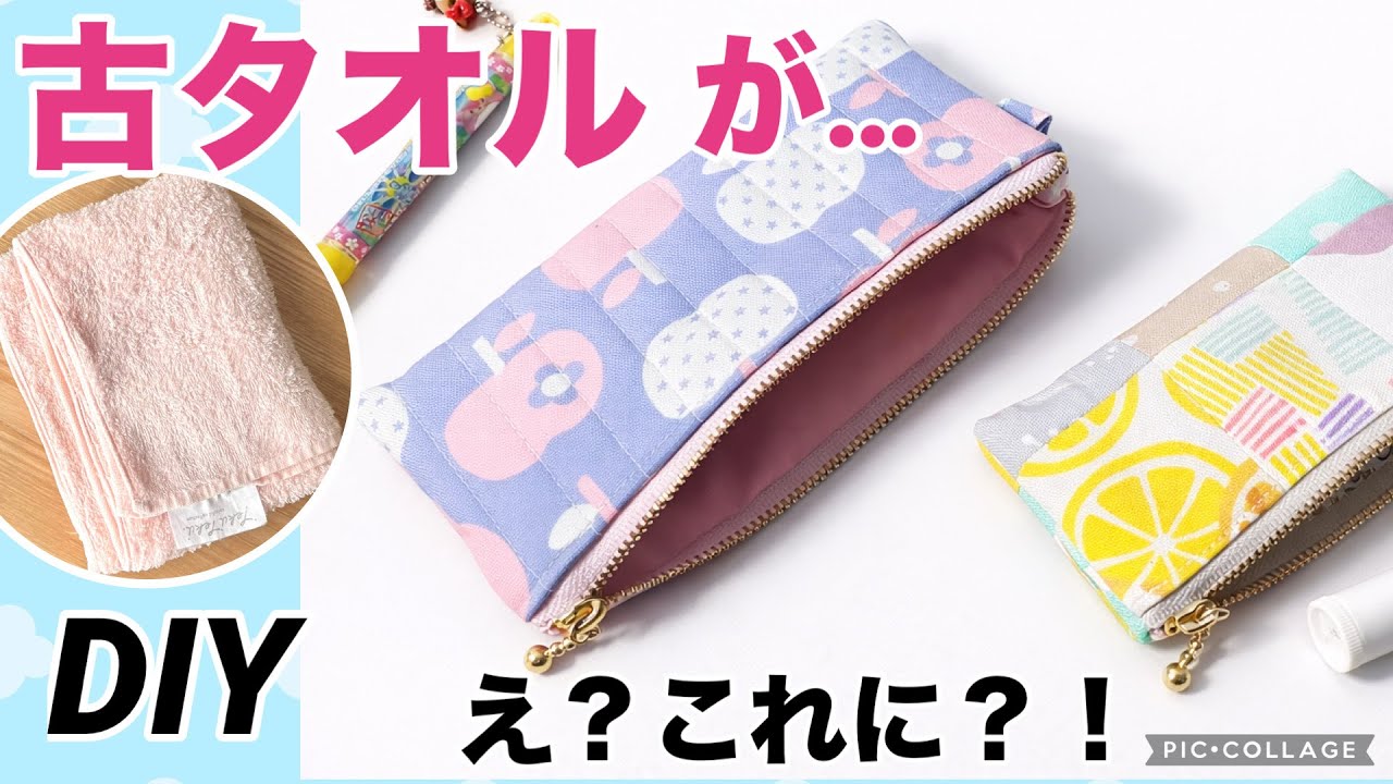 古タオルが、『え！これに？！』タオルを芯材にしたフラットポーチDIY、キルト風ステッチ＆パッチワークで丈夫にふんわり可愛く変身，ハギレも活用できる！