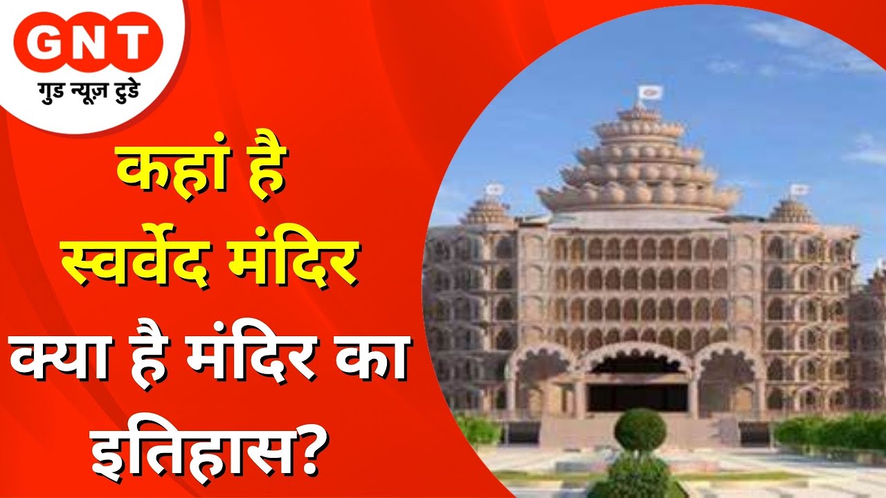 Swarved Mahamandir Dham में किस भगवान की होती है पूजा, क्या है मंदिर का इतिहास? | GNT Special
