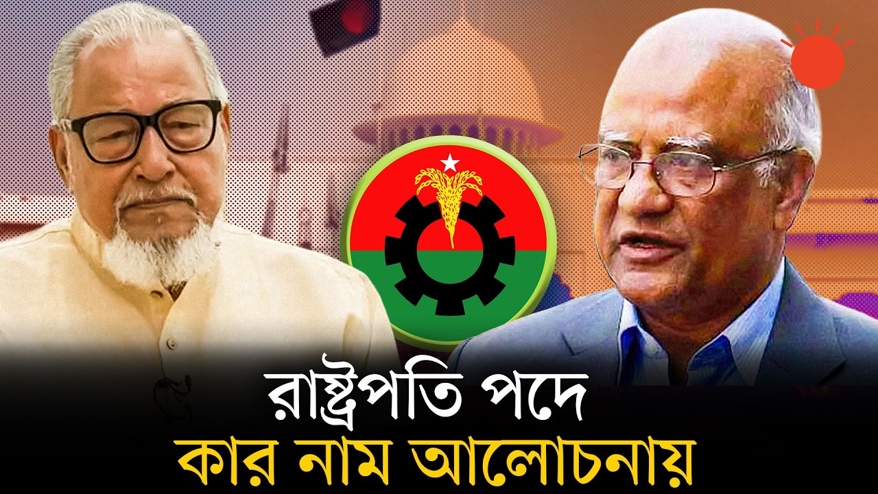 কে হতে যাচ্ছেন রাষ্ট্রপতি? কাদের নাম আছে আলোচনায়? | Bangladesh’s Next President | Prothom Alo