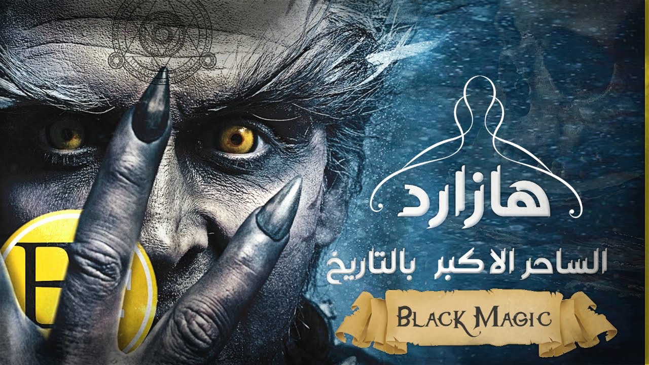 هازارد ، الشـ ـيطان الناطق والسحر الأسود | قصة الساحر الاكبر في التاريخ .. وثائقي