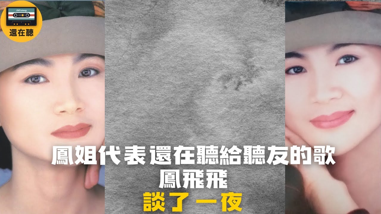 鳳飛飛唱給歌迷唱給聽友的歌 談了一夜 文藝深情而溫柔