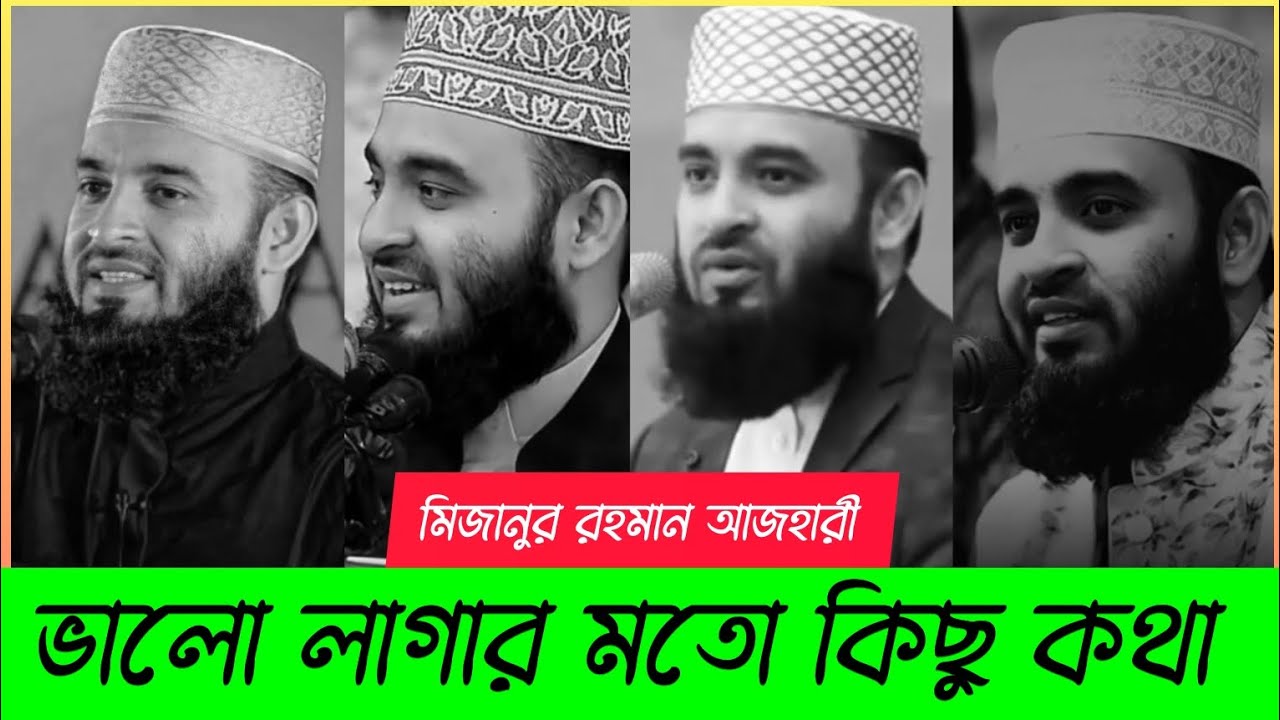মিজানুর রহমান আজহারী হুজুরের কিছু মনে ছুঁয়ে যাওয়ার মতো কিছু কথা। Mizanur Rahman azhari.