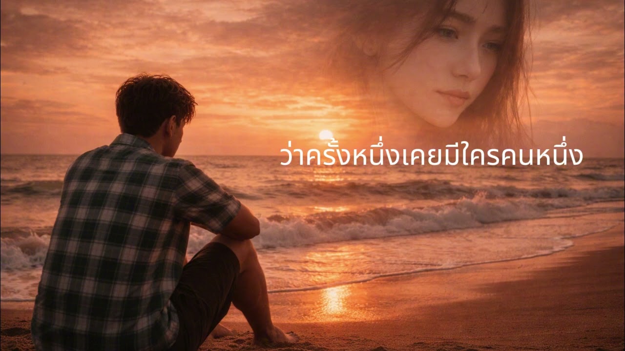 ยังคิดถึงอยู่ -MyMusiclover Official