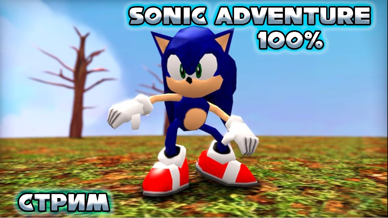 Проходим Sonic adventure на 100% и возможно глянем видосик (попытка номер 2)  | Стрим