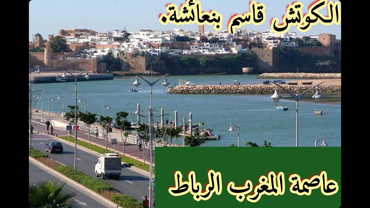 عاصمة الغرب مدينة القنيطرة ترحب بكم الكوتش قاسم بنعائشة : الكوتش قاسم بنعائشة :