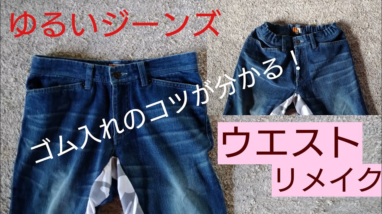ゆるいジーンズのウエストリメイク