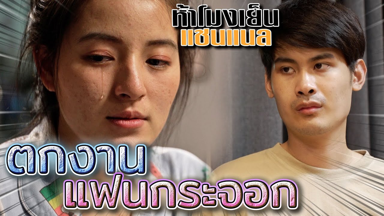 ดูถูกแฟนกระจอก..ตกงาน !! ชีวิตตกต่ำ (ละครสั้น) - ห้าโมงเย็น แชนแนล