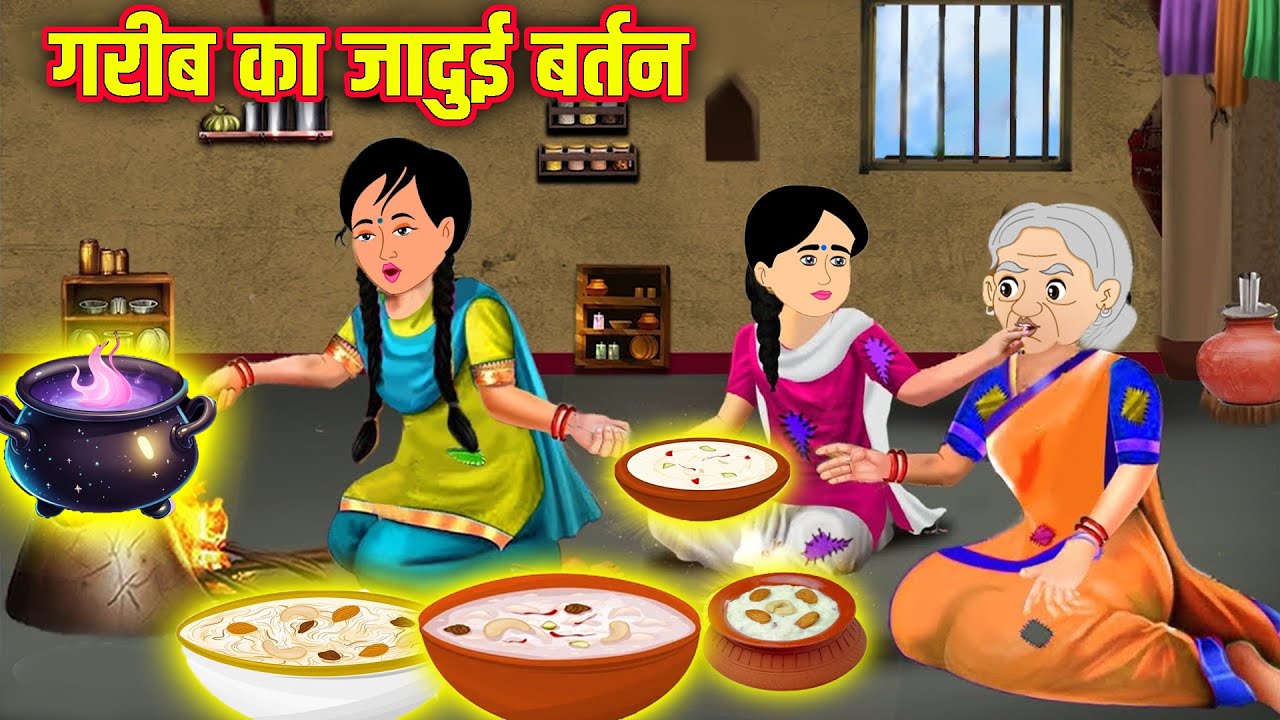 गरीब का जादुई बर्तन | Garib Ka Jadui Bartan | Hindi Stories | Moral Stories | Kahaniyan