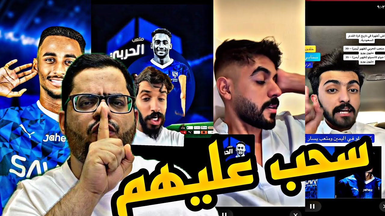 ردة فعل الجماهير علي صفقة متعب الحربي الي الهلال بعد ما سحب علي النصر😂