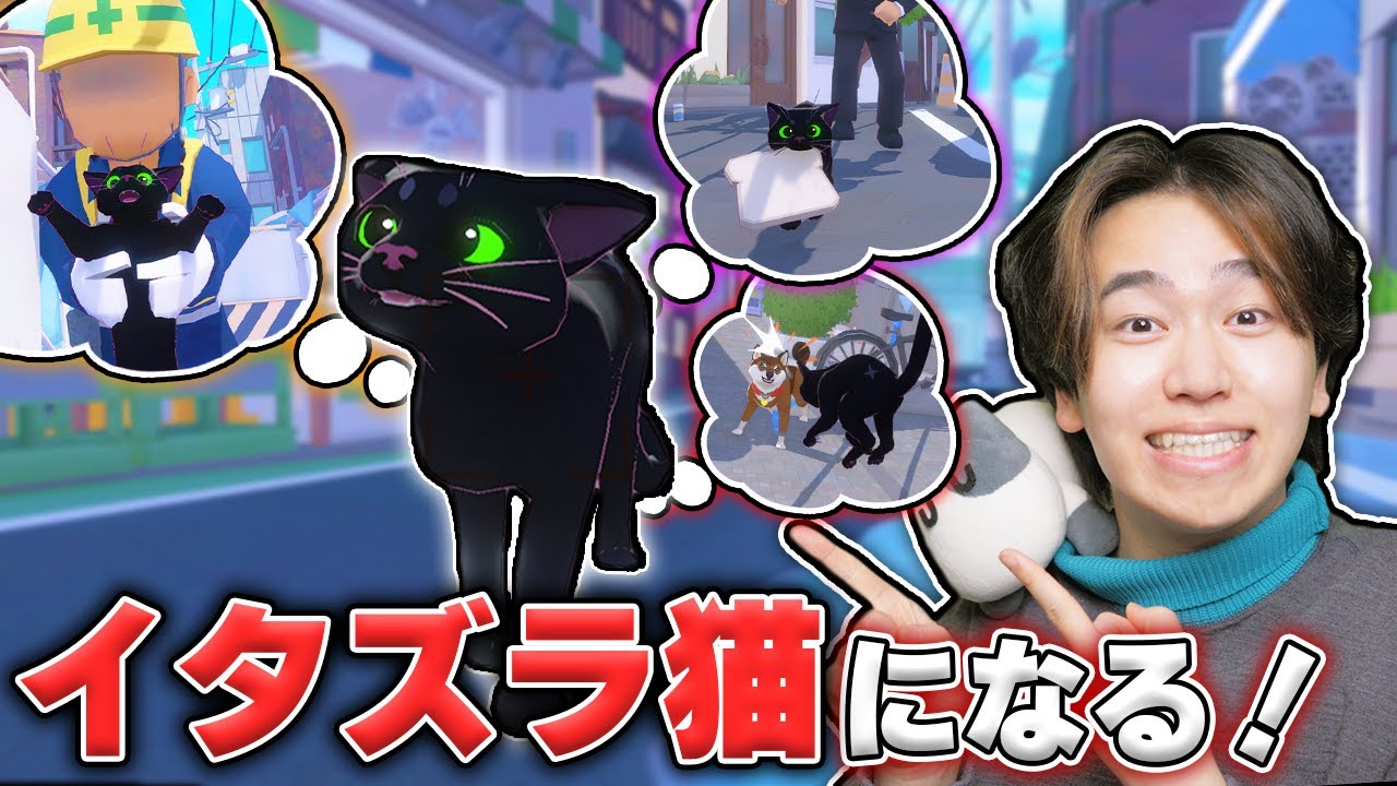 イタズラしまくる猫になって巨大な町で大暴れしてみた結果！？【Little Kitty, Big City】