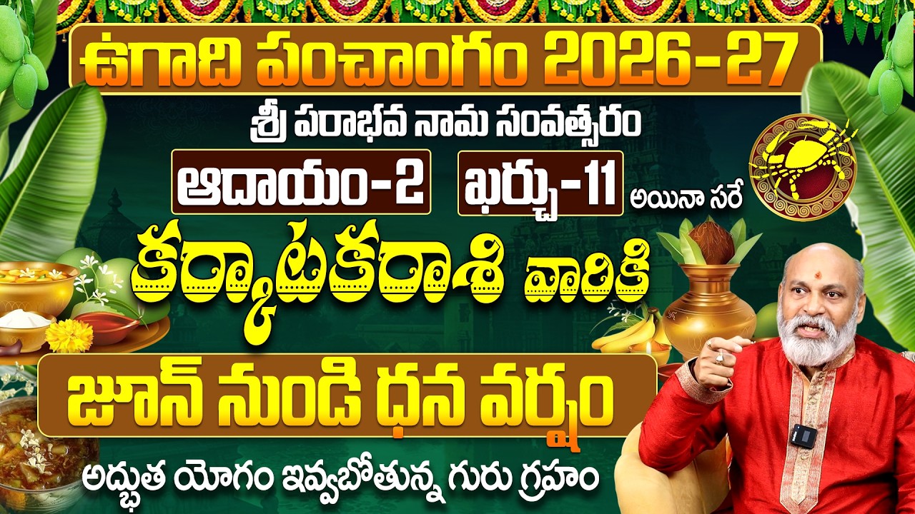 కర్కాటక రాశి వారికి జూన్ నుండి ధన వర్షం! | ఉగాది పంచాంగం 2026-27 Karkataka Rashi Phalalu