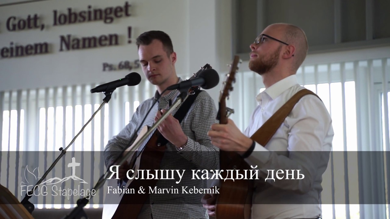 Я слышу каждый день | FECG Stapelage