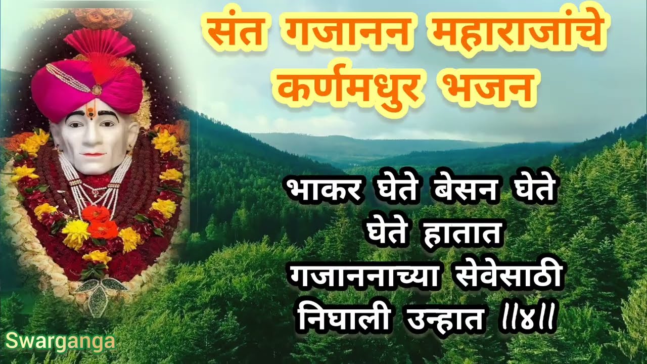 संत गजानन महाराजांचे अत्यंत सुंदर भजन l लिखित स्वरूपात l मधुर चाल @SwarGanga-ym3hh 