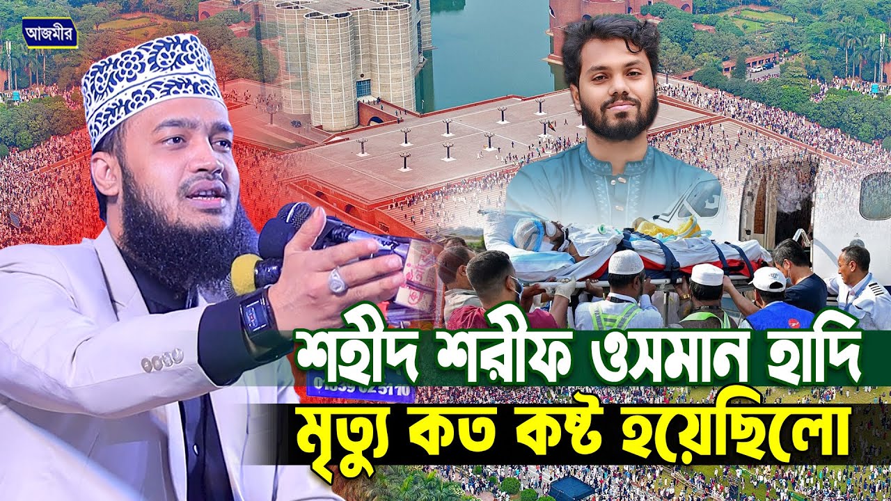 শহীদ শরীফ ওসমান হাদির মৃত্যু কত কষ্ট হয়েছিলো। সৈয়দ মোকাররম বারী। Sayed Mokarram Bari |Bangla Waz2026