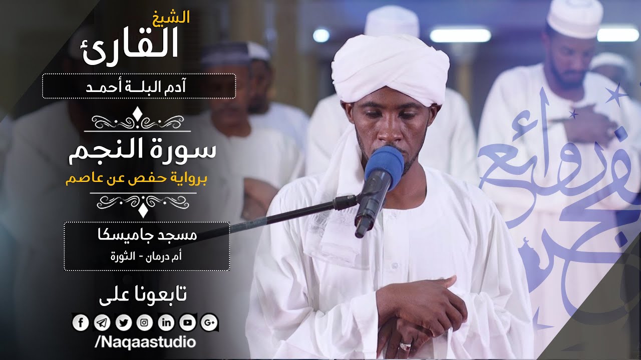 فجرية هادئة سورة النجم | الشيخ آدم البلة | Surat an-Najm | Sh. Adm Alballa