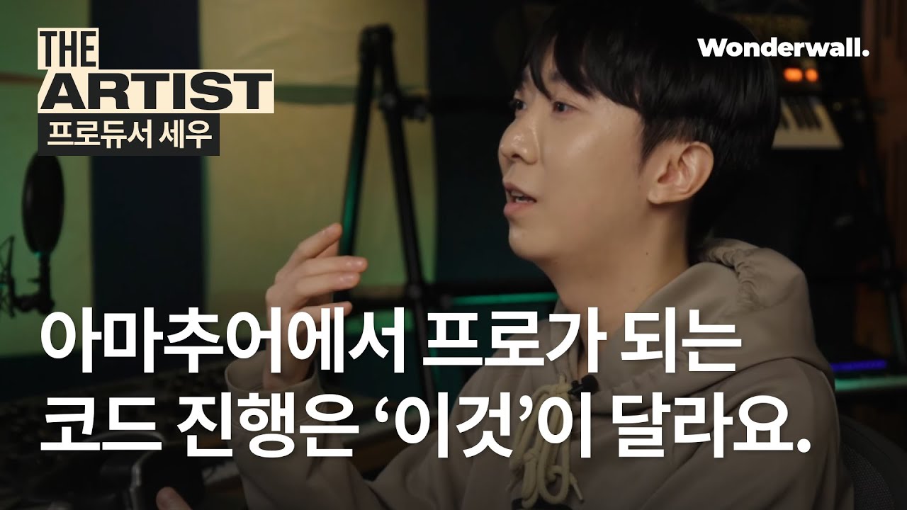 프로의 코드 진행은 어떤 차이가 있을까?ㅣ프로듀서 세우 클래스ㅣ원더월 Wonderwall.