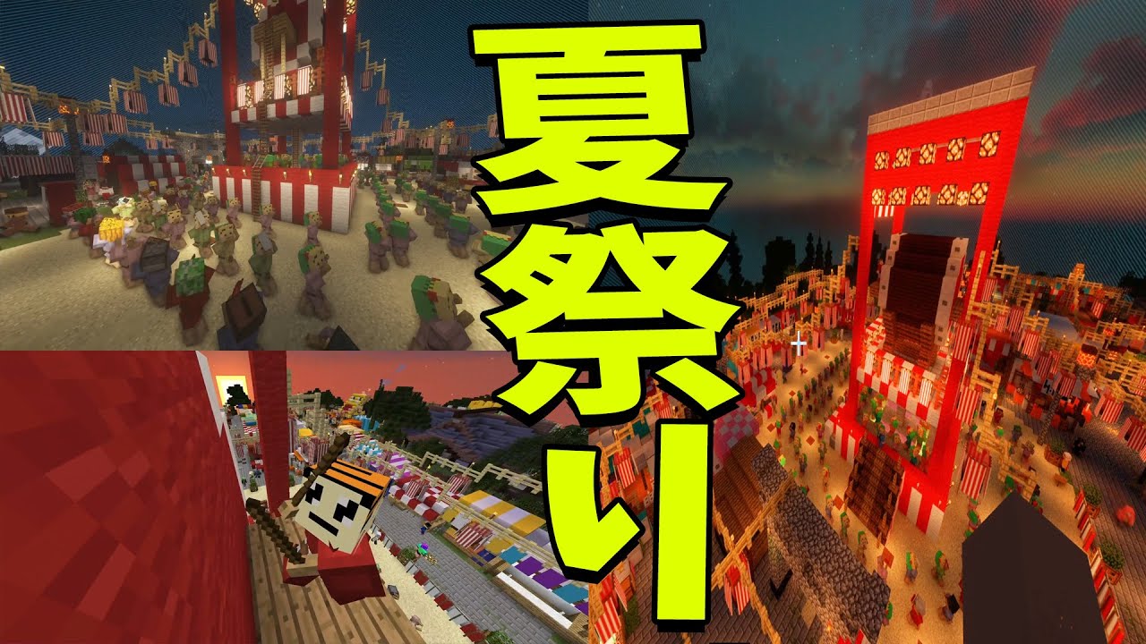 皆で夏祭りつくってみた - マインクラフト【KUN】