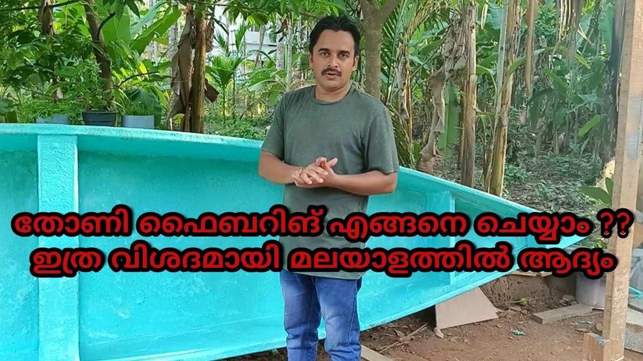 Boat Fibering Details First in Malayalam | തോണി ഫൈബറിങ് എങ്ങനെ? ഇത്ര വിശദമായി മലയാളത്തിൽ ആദ്യം.