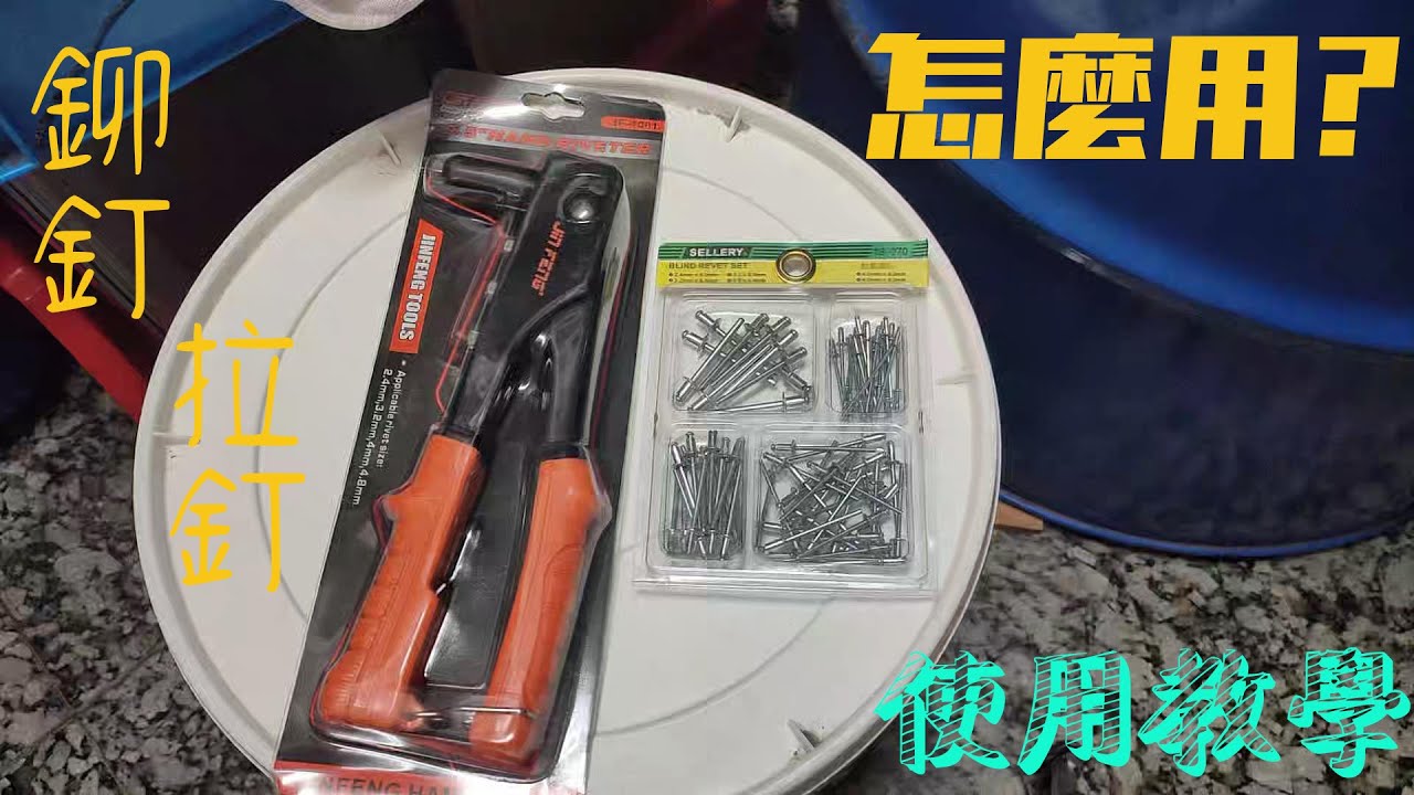 鉚釘、拉釘槍怎麼用？鉚釘、拉釘槍使用教學|拉釘槍使用方法