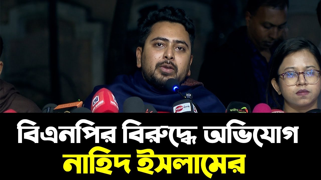 নির্বাচন কমিশনকে চাপ প্রয়োগ কি তারেক রহমানের পরিকল্পনার অংশ, প্রশ্ন নাহিদের | Nahid Islam |