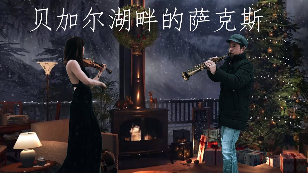 经典萨克斯风～贝加尔湖畔（李健）【Cover by Saxy Lau】