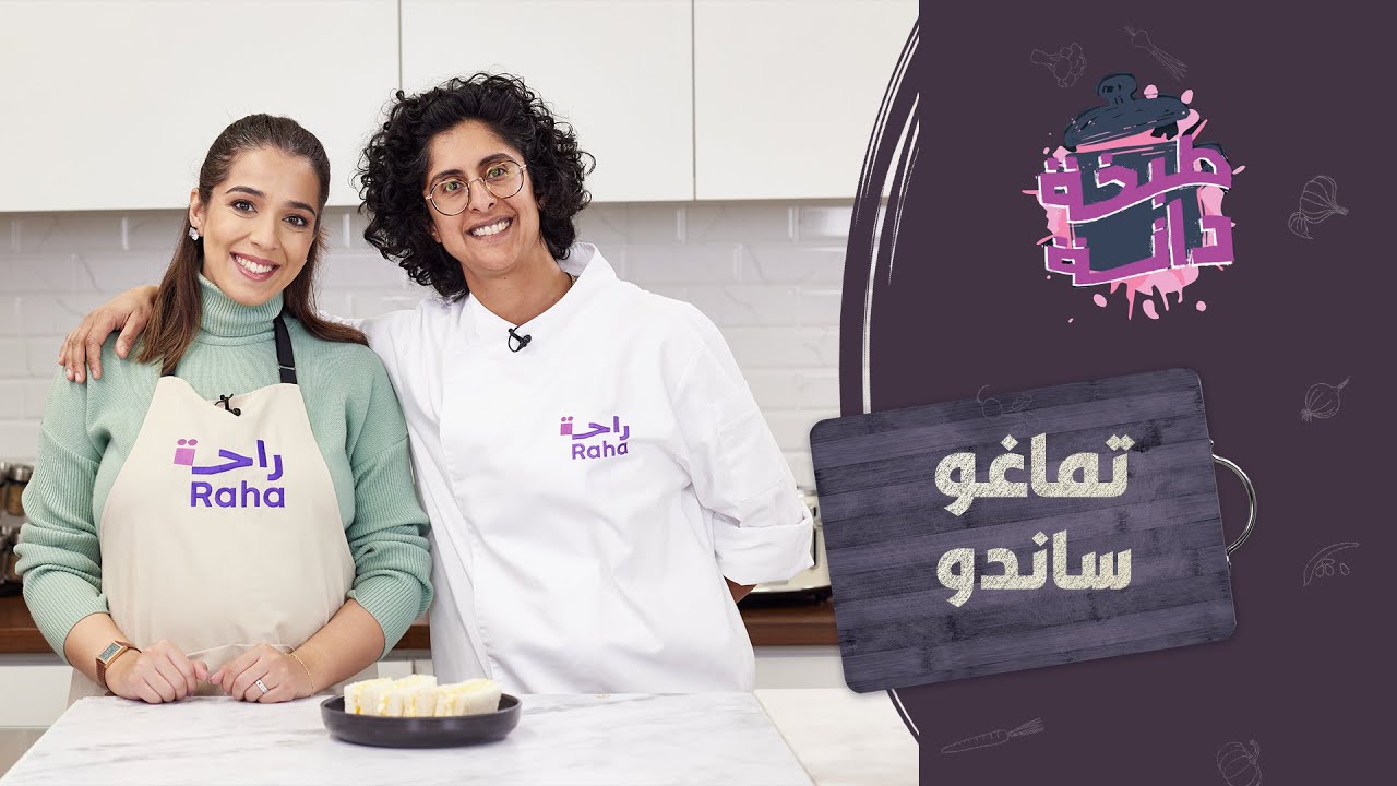 الشيف مريم النصف تدرب دانة على وصفة السندويتش الأشهر في البقالات اليابانية