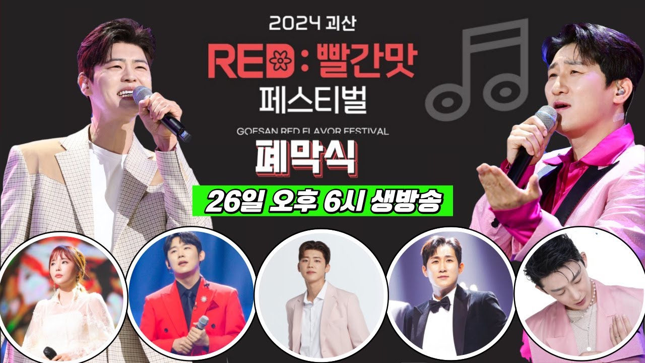[LIVE] 박지현 2024 괴산레드빨간맛페스티벌 폐막식 생방송 #박지현 #나상도 #진욱 #괴산레드빨간맛페스티벌폐막식실시간
