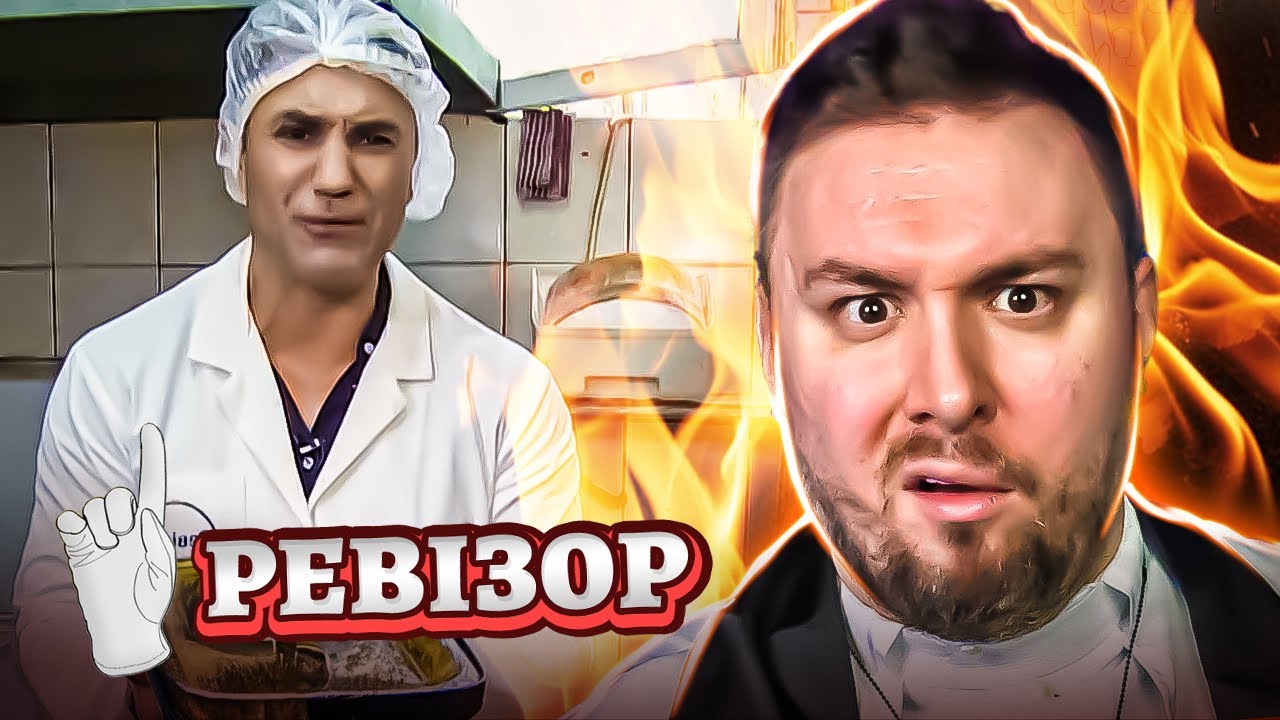 Ревизор ► Кафе Vizit - Ревизор c Тищенко во Львове