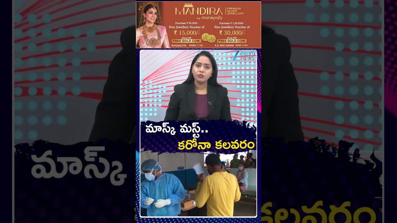 Corona Cases Increasing In AP |  Wear A Mask | మాస్క్ మస్ట్ కరోనా కలవరం  | Zee Telugu News