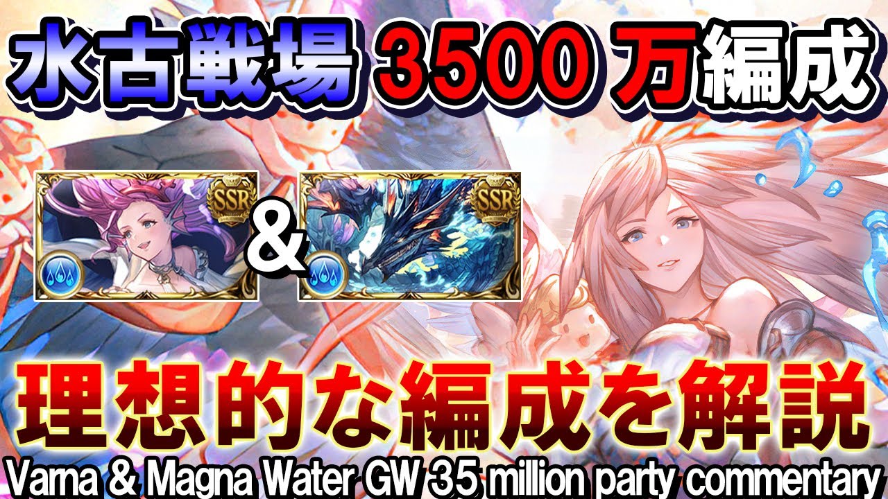 【水属性】一体どんな編成が良い？　水古戦場3500万肉集め　理想編成を解説【グラブル】/[GBF]Varna & Magna Water GW 35 million party commentary