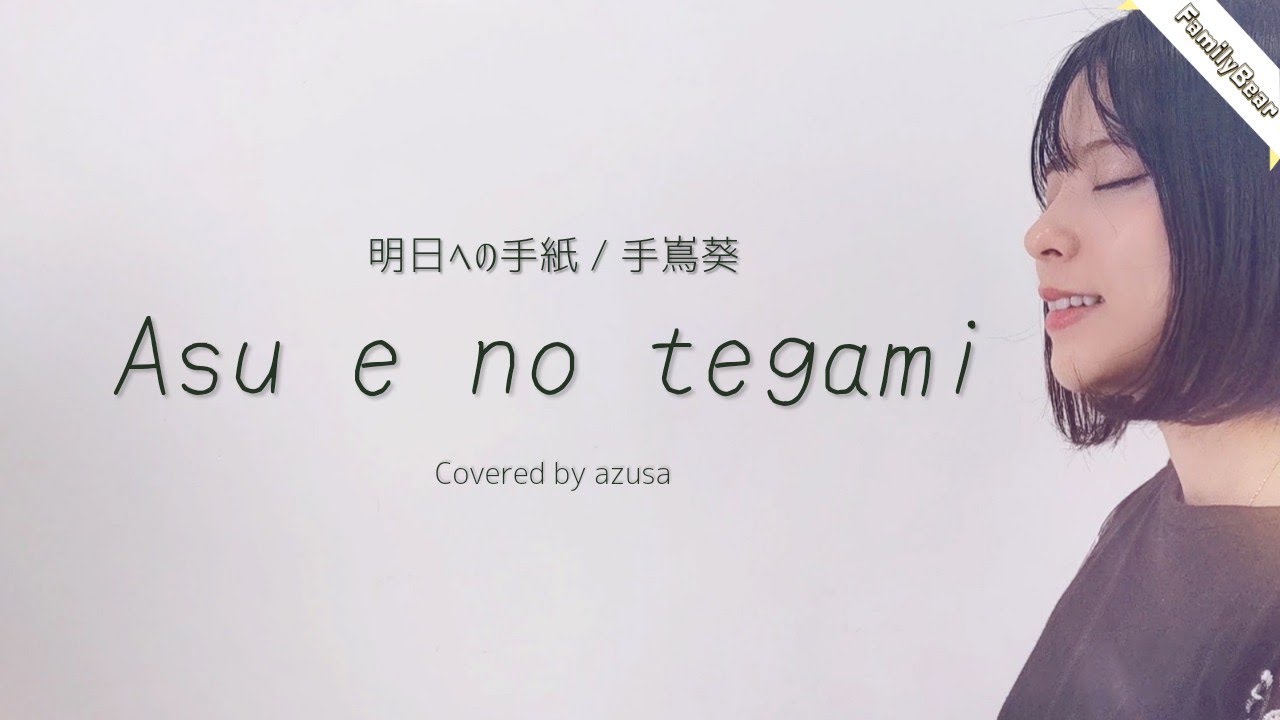 Asu e no tegami / Aoi Teshima  Lyrics video  covered by azusa