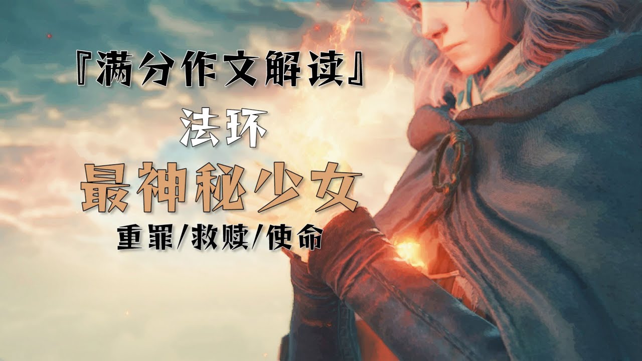 【那些游戏里的人#73】艾尔登法环人物剧情解析——梅琳娜丨Mo默明