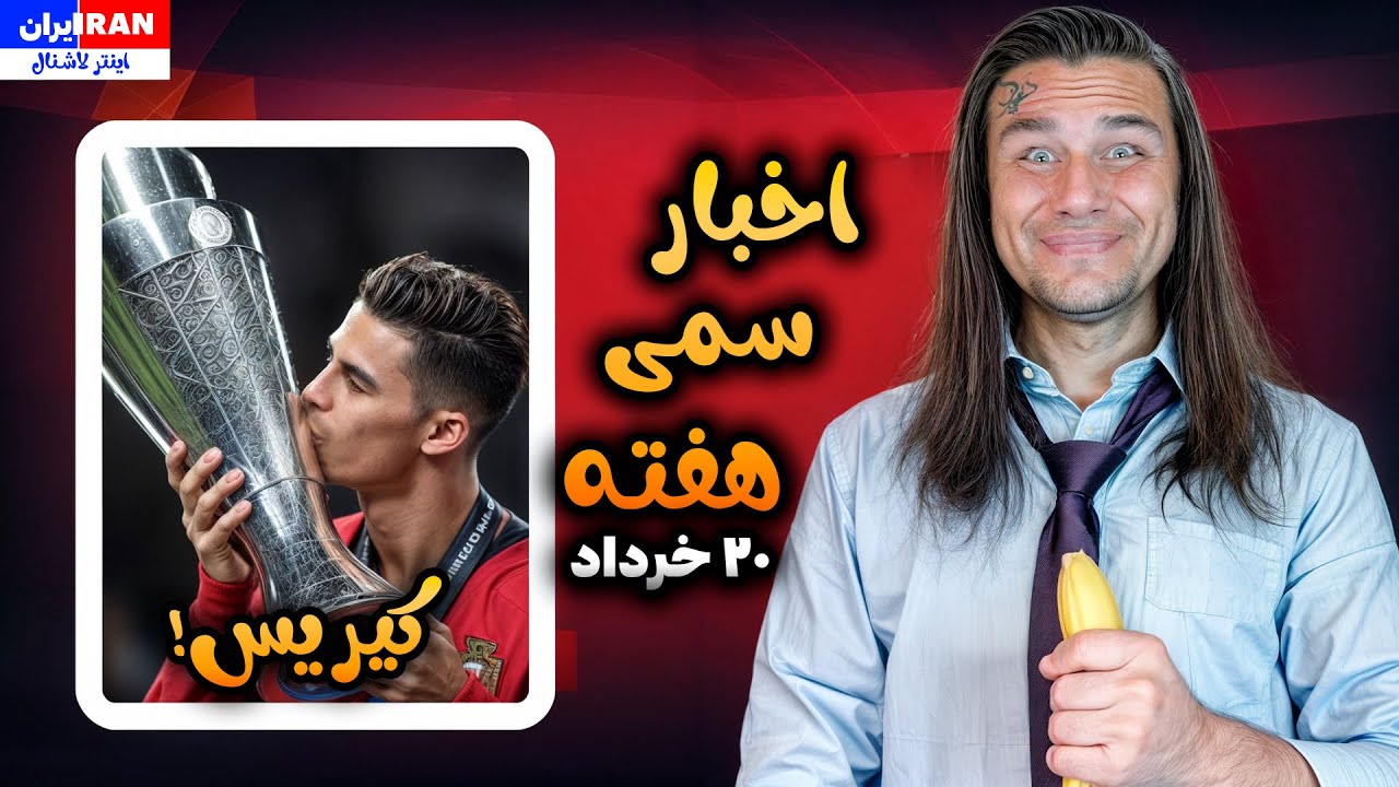 😂 رقص در رحلت خمینی بی فانوس | Ronaldo wins European Championship 😂
