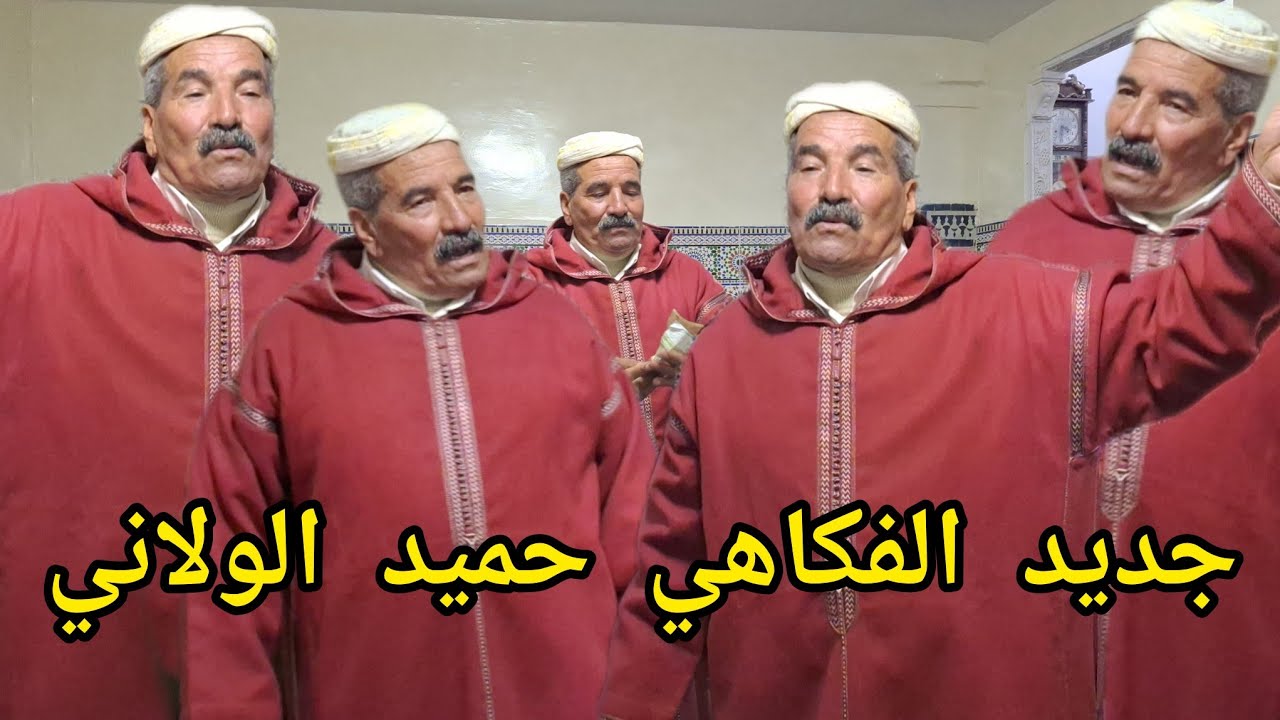 الفكاهي الكرواني حميد الولاني يعود إليكم
