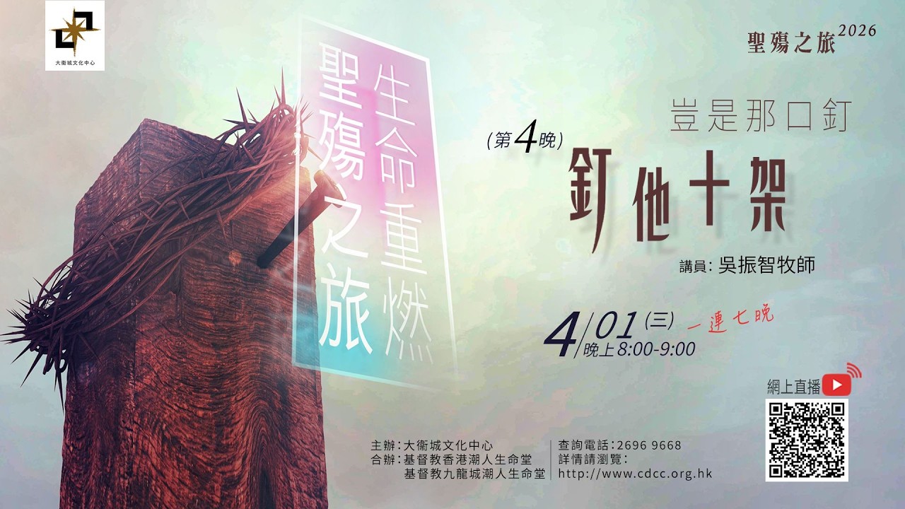 聖殤之旅 | 第４晚【釘他十架】