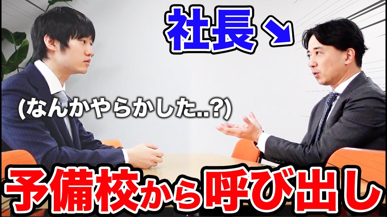 通っていた公認会計士の予備校から呼び出されました