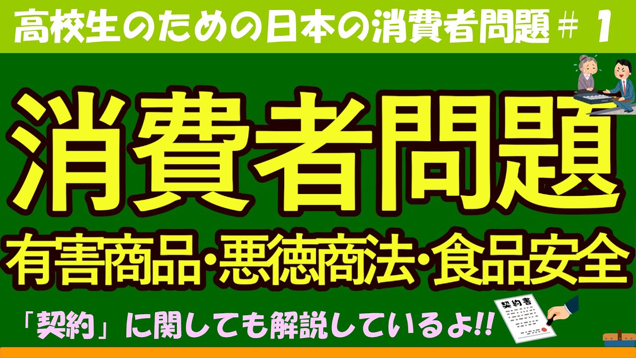 【高校生のための政治・経済】消費者問題#1