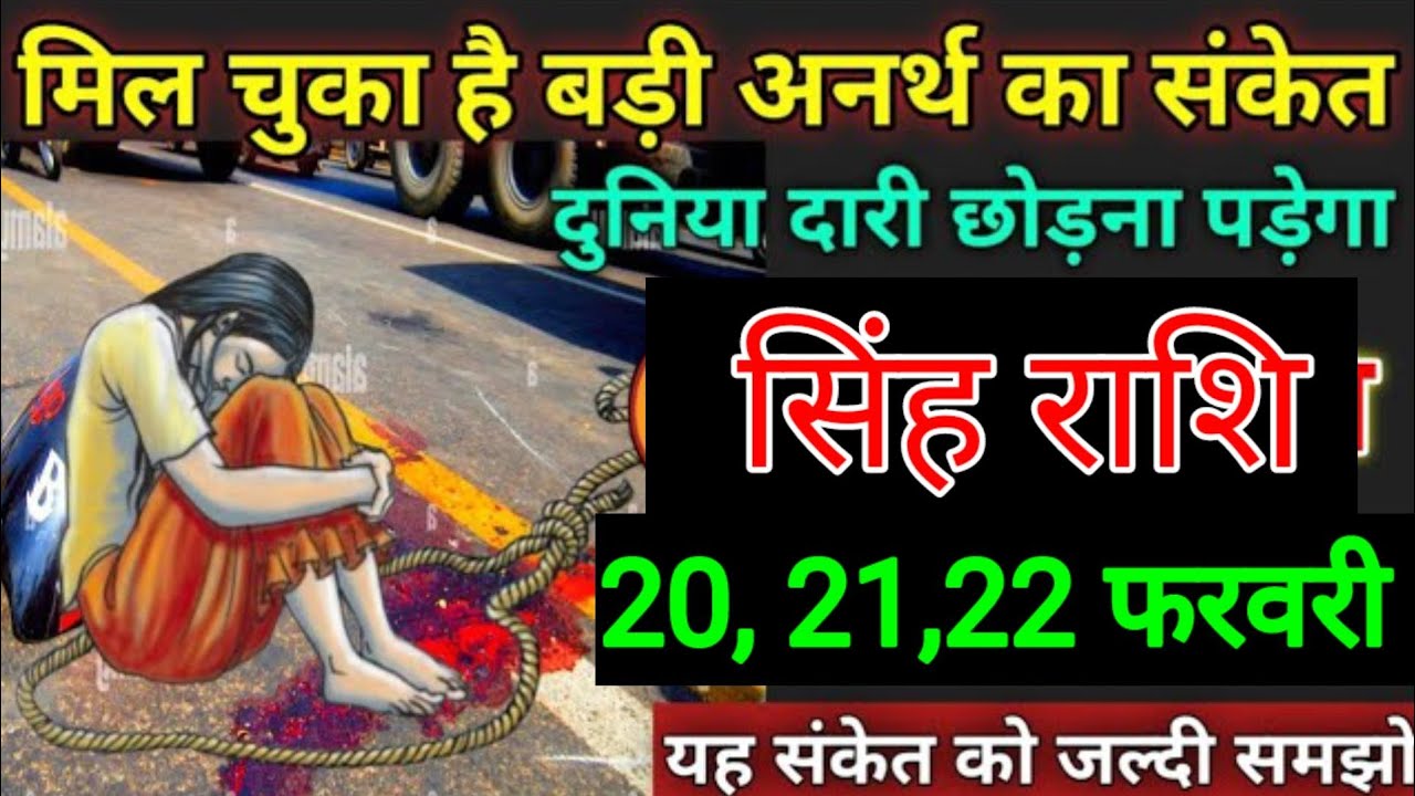 सिंह राशि वालों 11,12,13 फरवरी मिल चुका है बड़ी अनर्थ घटनाएं की संकेत नाता रिश्ता छोड़ना पड़ेगा