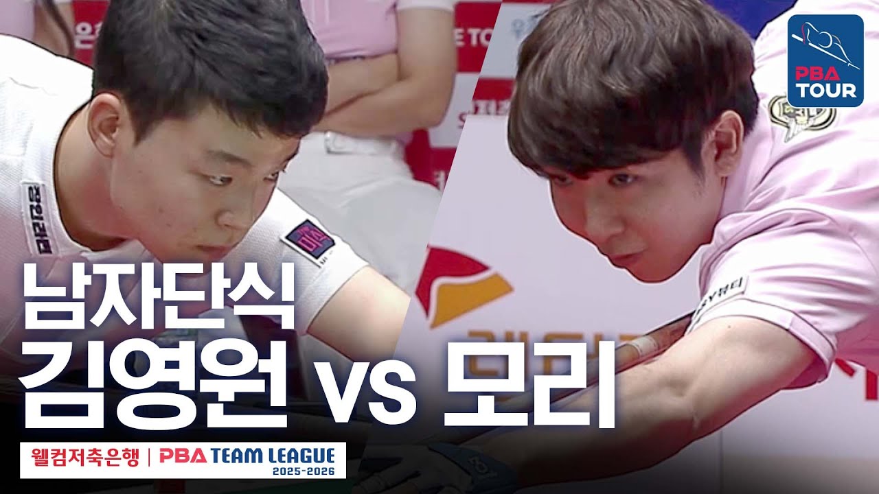 [남자단식] 🇰🇷김영원 vs 🇯🇵모리유스케 [2025-26 웰컴저축은행 PBA팀리그 1라운드 / 하림 vs 에스와이 / 5세트]