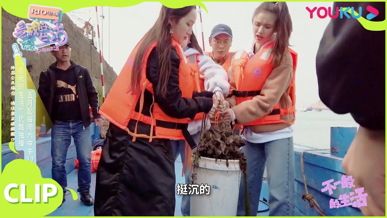 【不一般的生活】林允蒋梦婕孟佳组团出游，被成串贻贝吓到惊呆！！| 马思纯/佘诗曼/王大陆/林允/黄明昊/李维嘉/大张伟/欣然 | 《看我的生活》独家衍生节目 | 优酷综艺